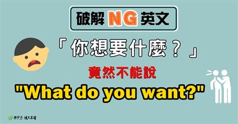 你想要吃什麼 英文|【NG 英文】別隨便說 What do you want，秒懂老外暴。